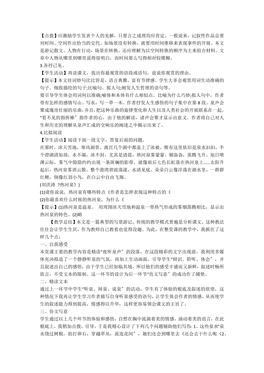 九年级语文《鼎湖山听泉》教案设计_第4页