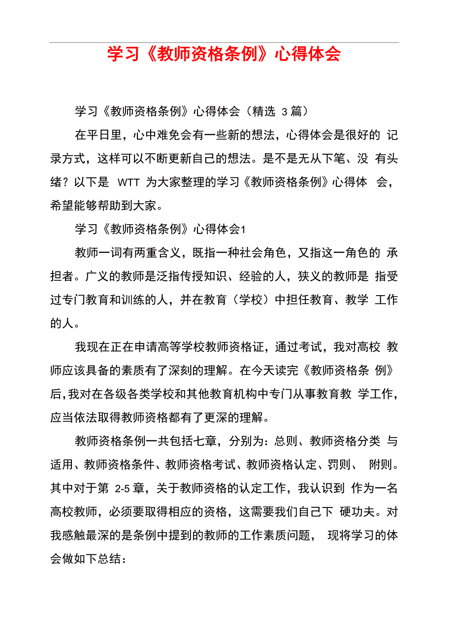 学习《教师资格条例》心得体会_第1页