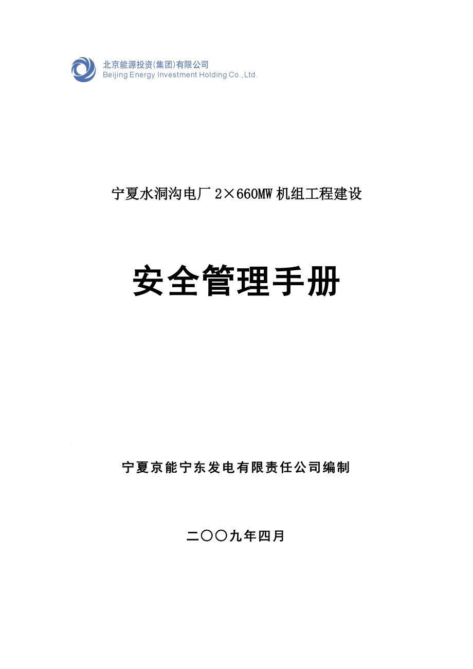 ajA能宁东电厂一期工程建设安全管理手册_第1页