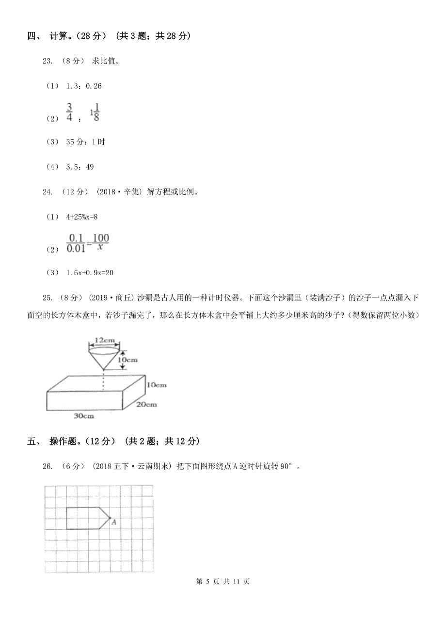 甘肃省平凉市数学六年级下册期中模拟考试试卷_第5页