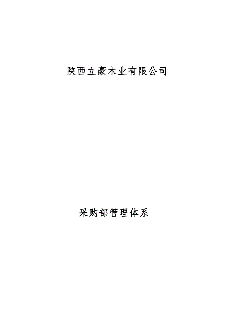 XXXXX有限公司采购管理体系_第1页