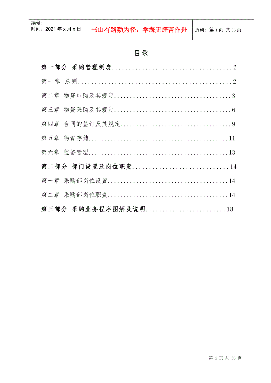 XXXXX有限公司采购管理体系_第2页