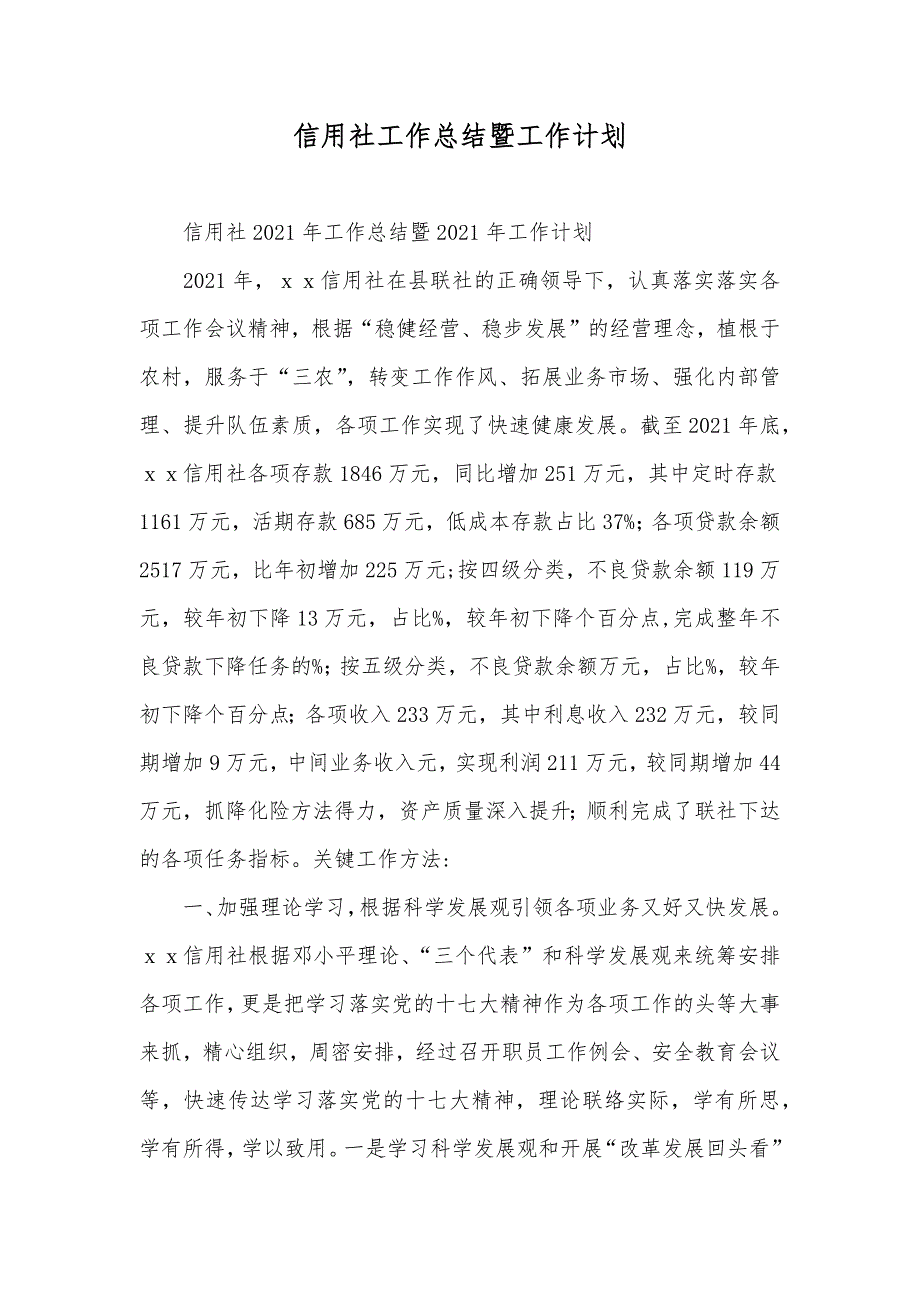 信用社工作总结暨工作计划_第1页