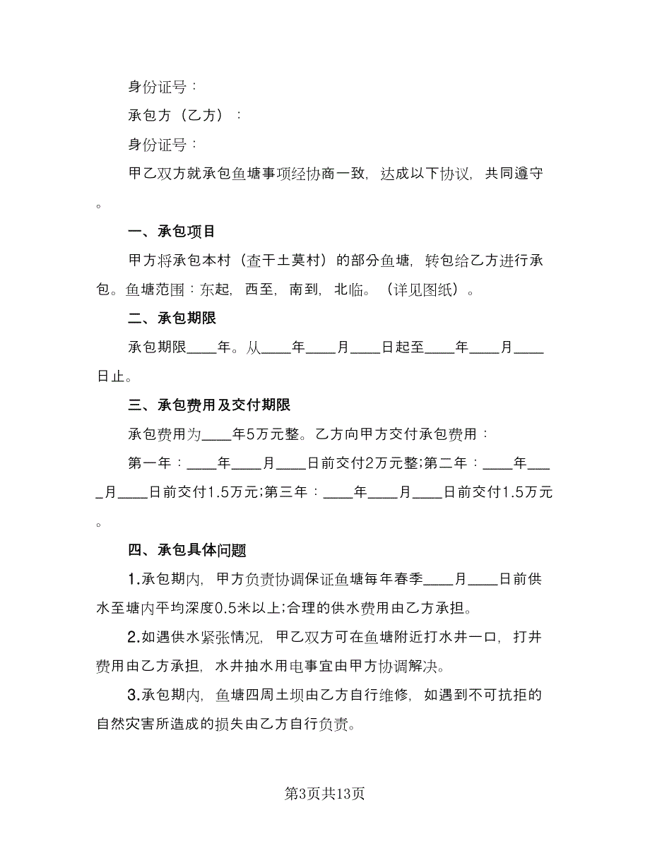 承包合同协议书模板（7篇）_第3页