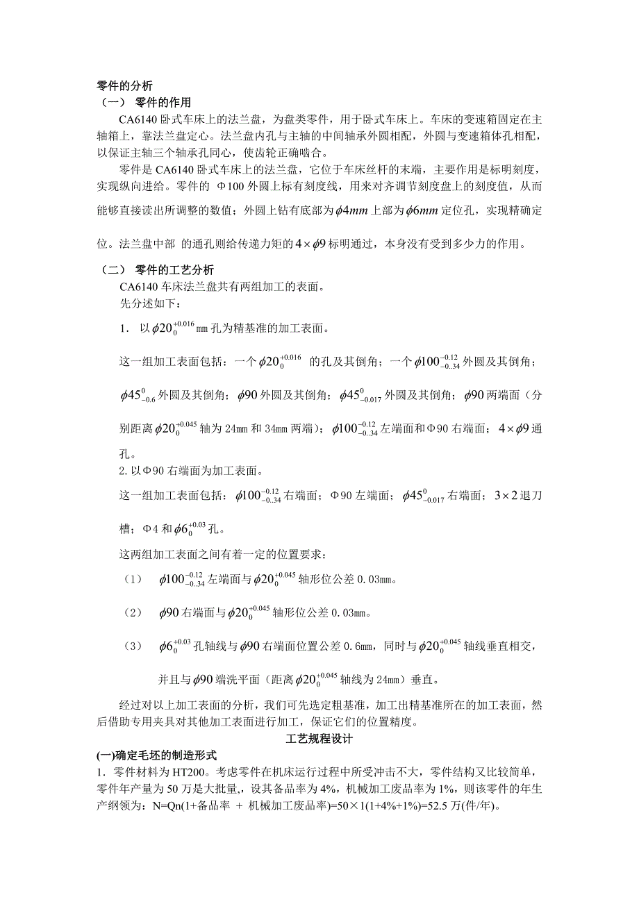 CA6140卧式车床上的法兰盘工艺规程设计说明书_第1页