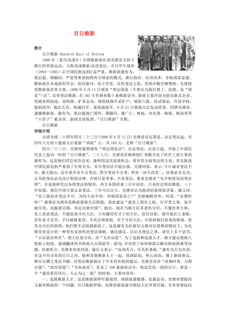 八年级历史上册 第7课维新变法运动 百日维新素材 北师大版_第1页