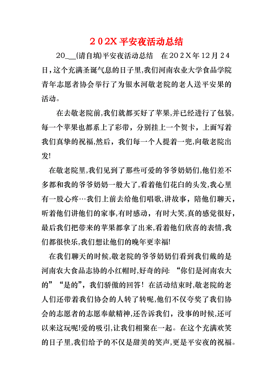 平安夜活动总结_第1页