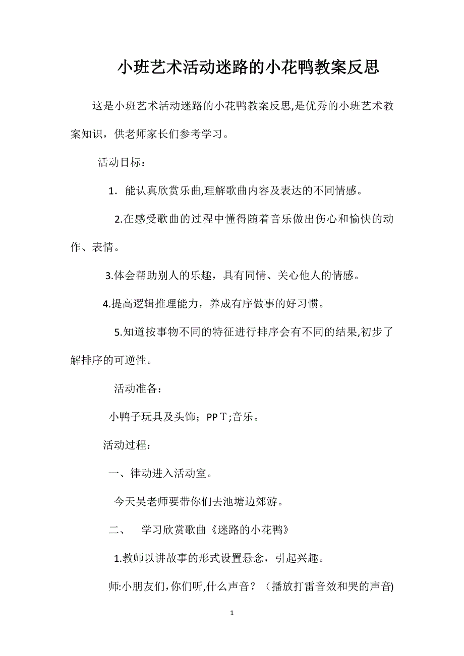 小班艺术活动迷路的小花鸭教案反思_第1页