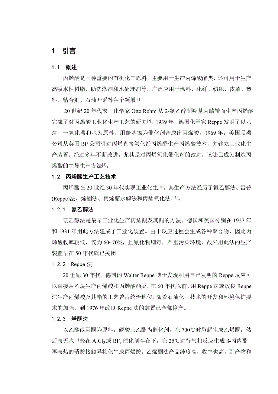 年产10万吨丙烯酸工艺设计_第1页