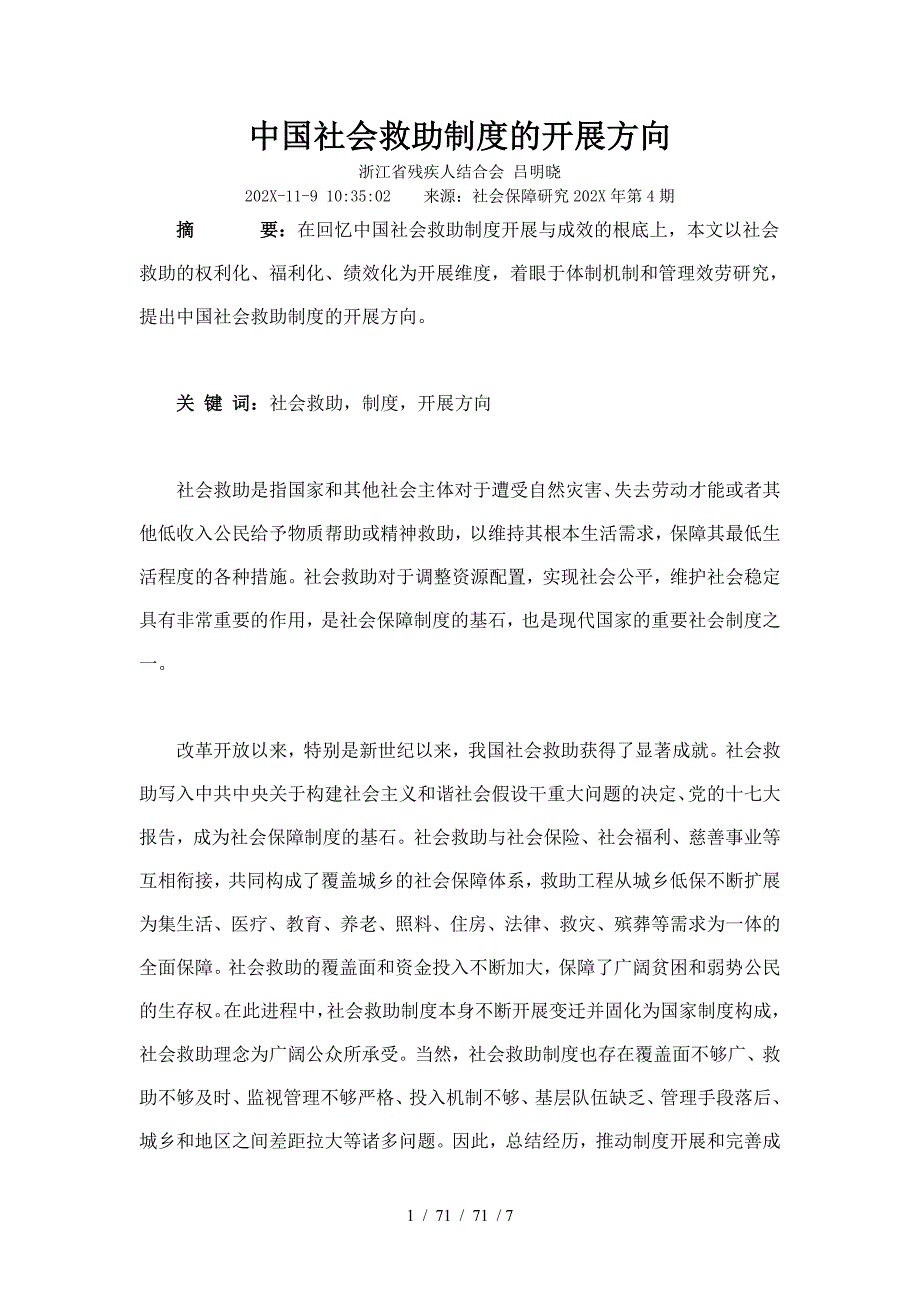 中国社会救助制度的发展方向_第1页