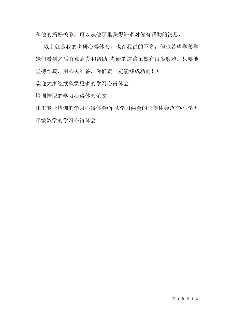 考研高分学子分享学习心得体会_第3页