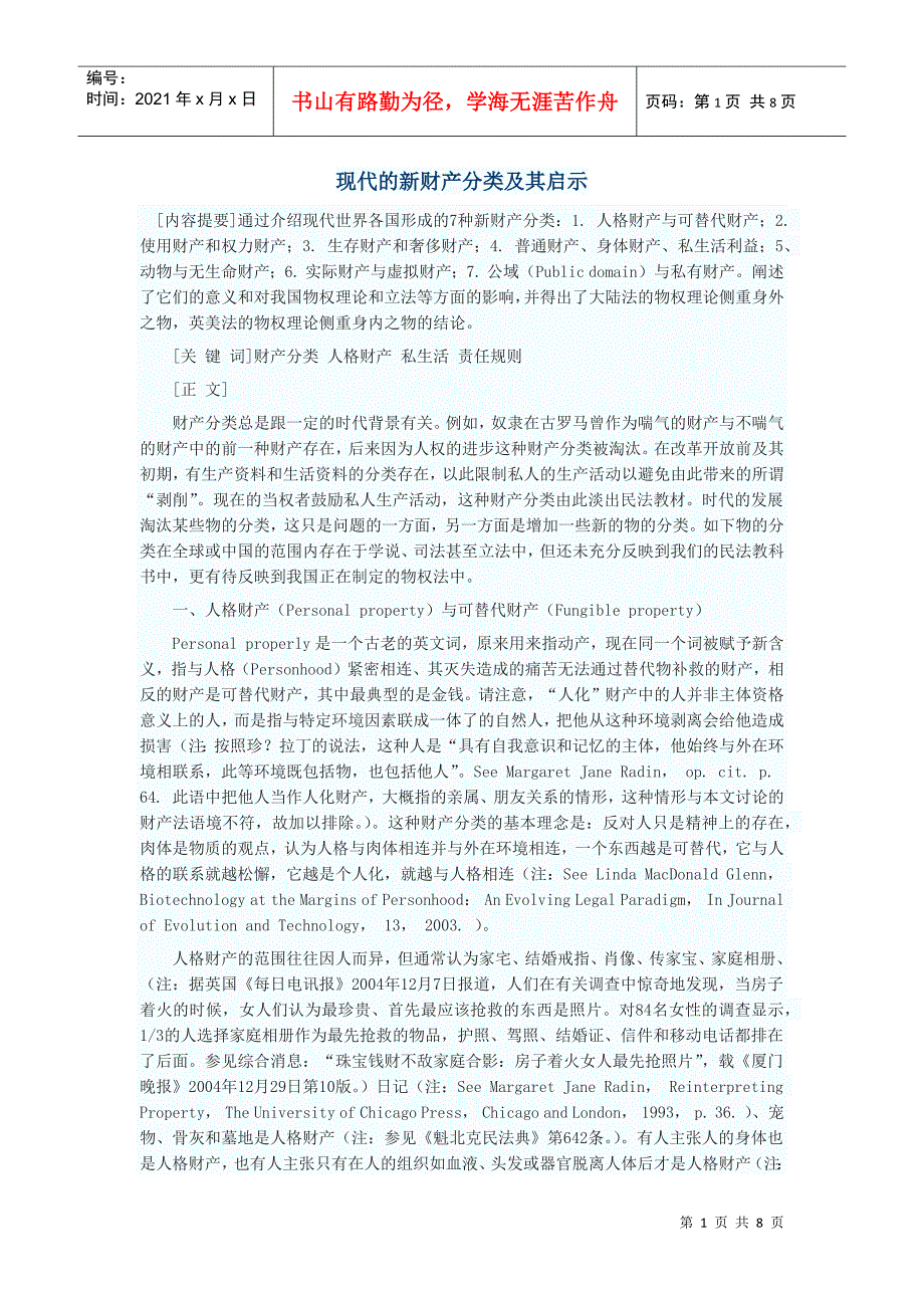 现代的新财产分类及其启示_第1页