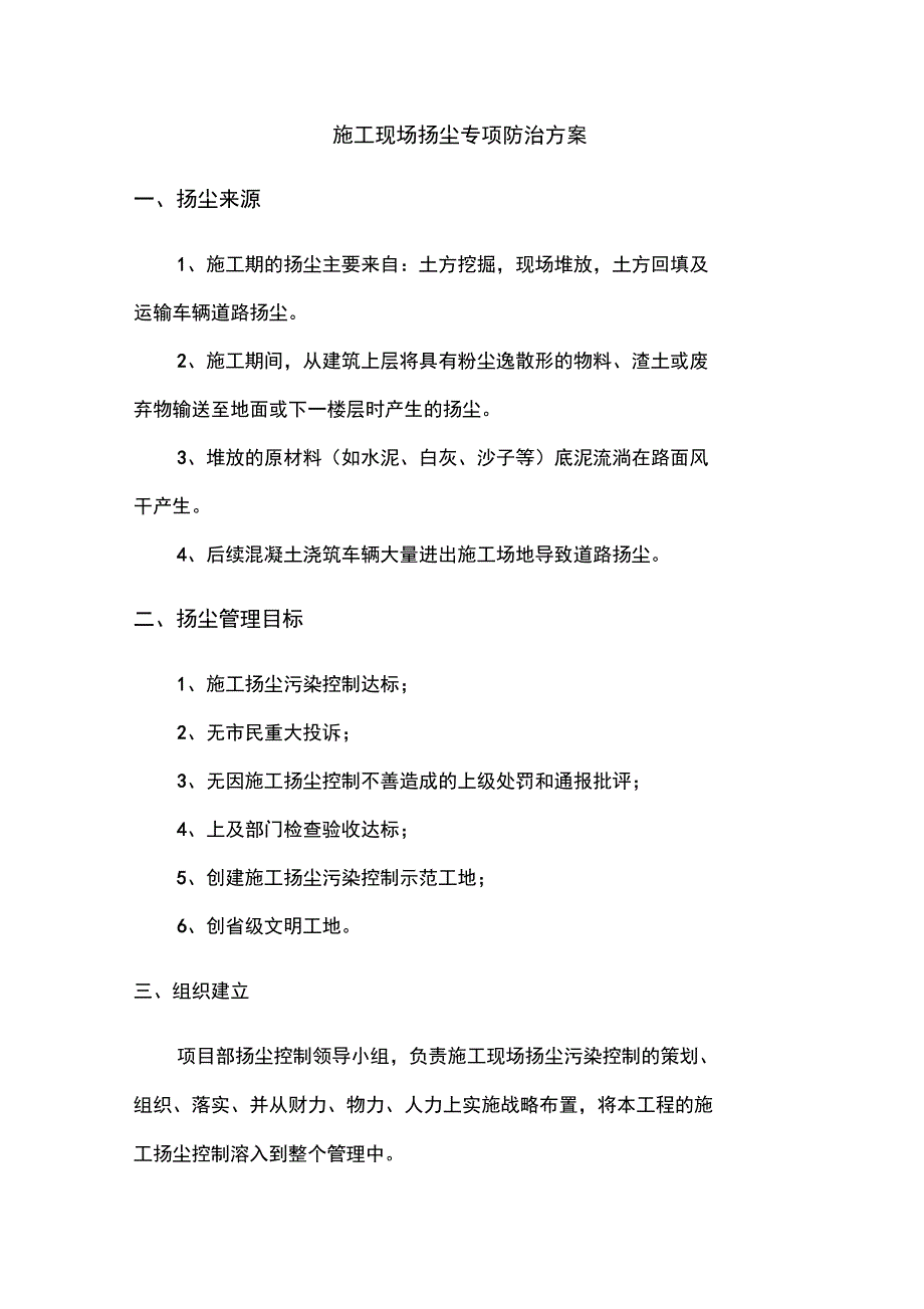 建筑施工现场扬尘专项防治方案_第1页