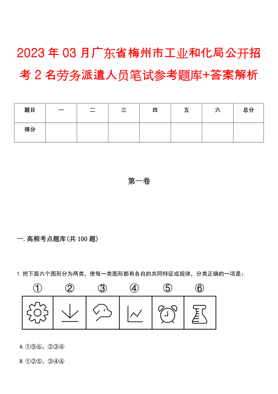 2023年03月广东省梅州市工业和化局公开招考2名劳务派遣人员笔试参考题库+答案解析_第1页