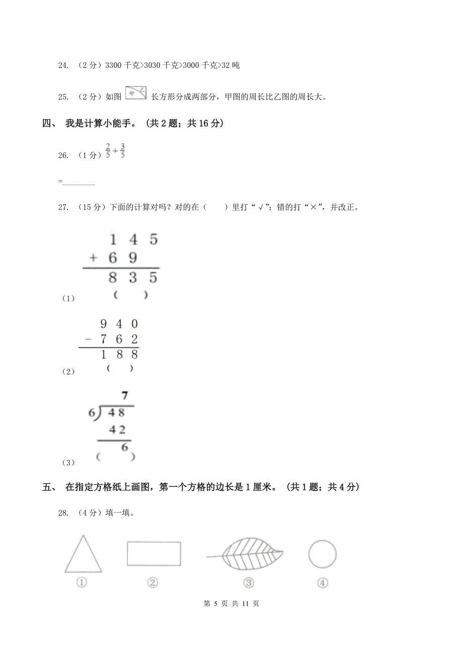 人教统编版2019-2020 学年三年级上学期数学期末测试试卷（I）卷.doc_第5页