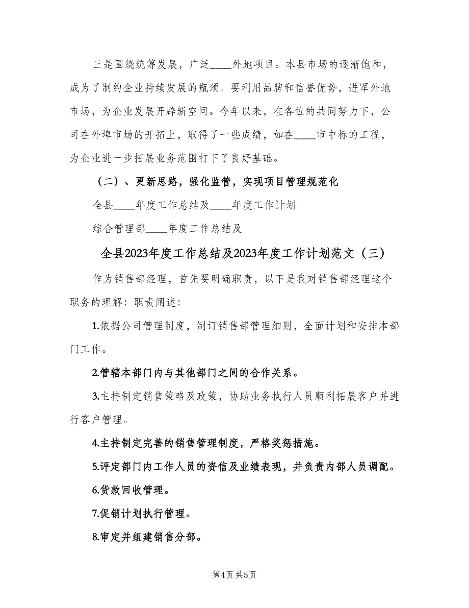 全县2023年度工作总结及2023年度工作计划范文（三篇）.doc_第4页