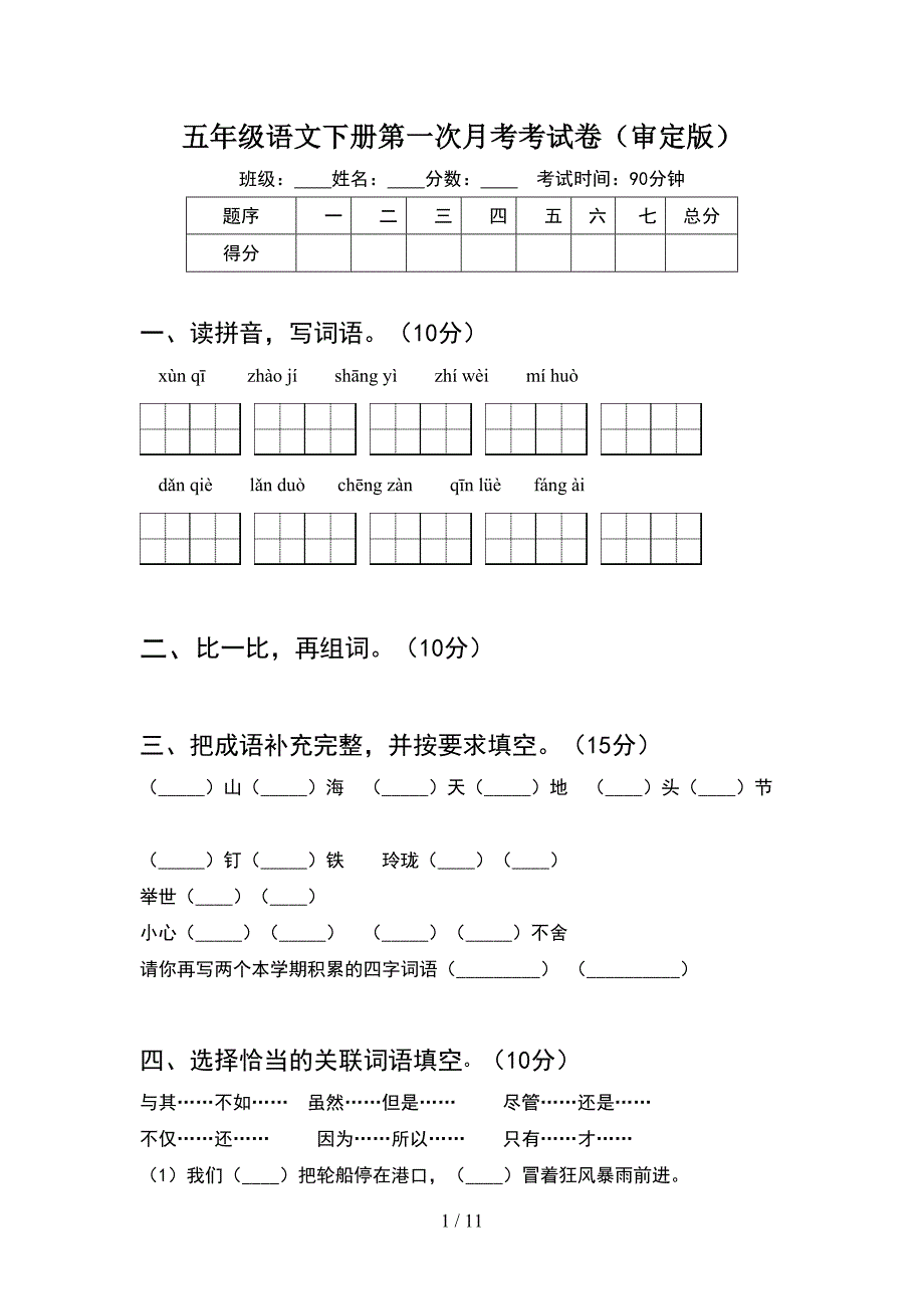 五年级语文下册第一次月考考试卷审定版(2套).docx_第1页