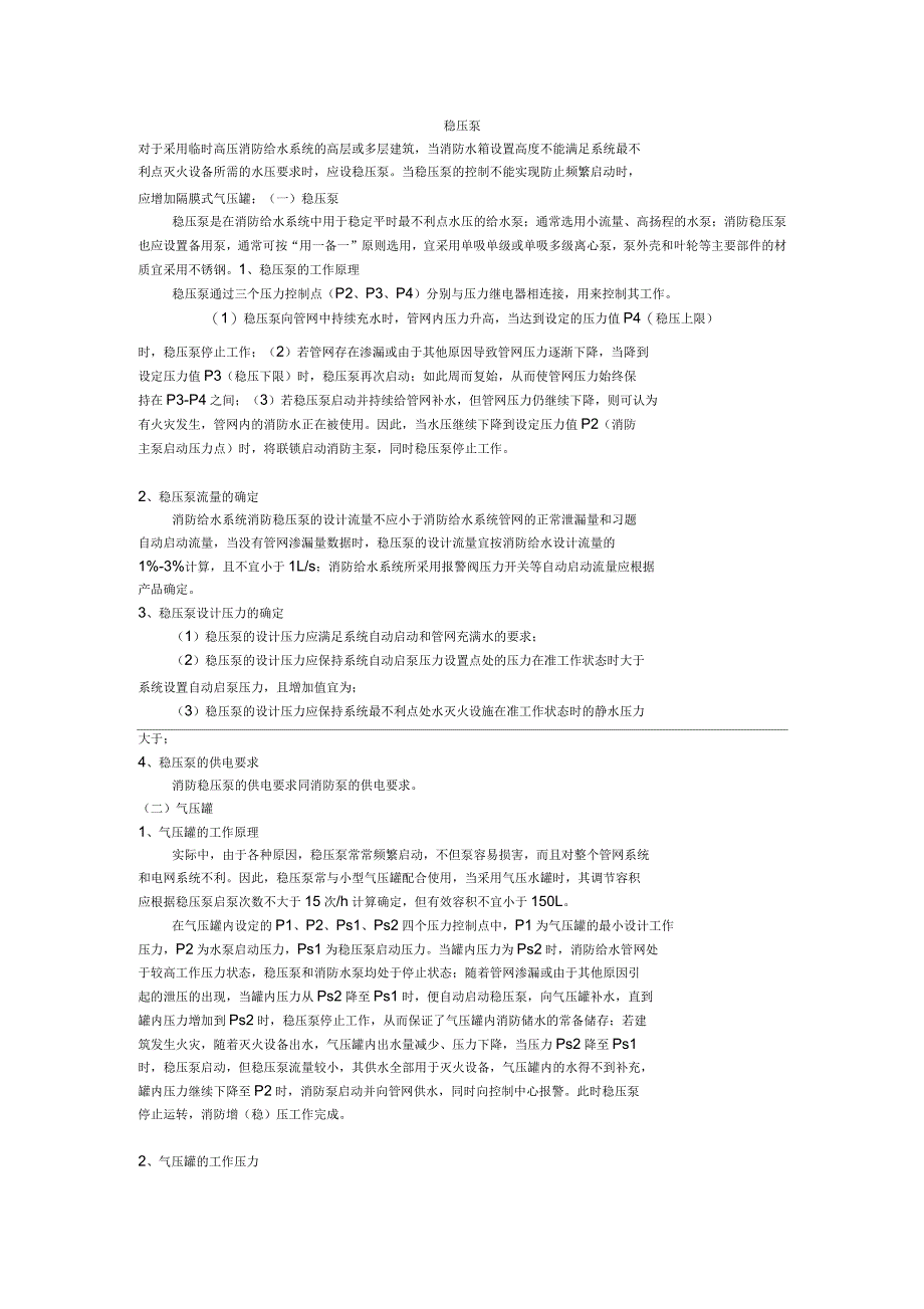 消防稳压泵设置规范_第1页