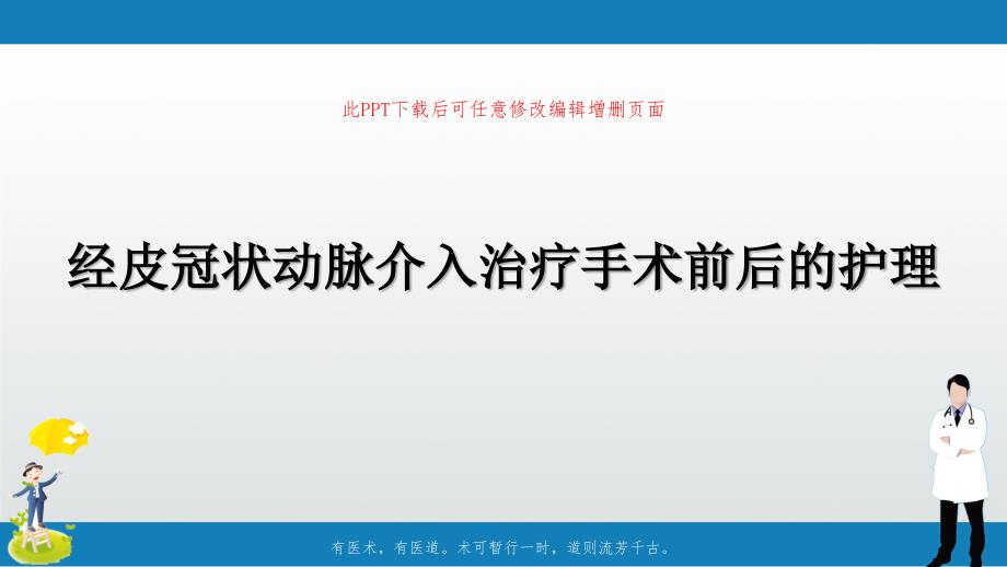 PCI经皮冠状动脉介入治疗手术前后的护理课件_第1页