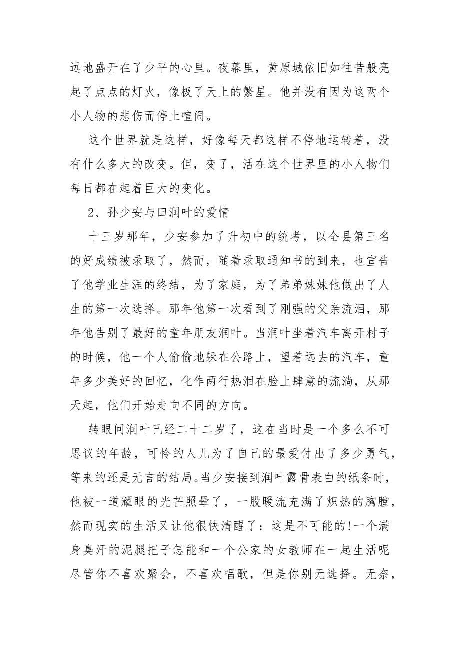 《平凡的世界》读书心得交流会总结平凡的世界读书交流会.docx_第5页