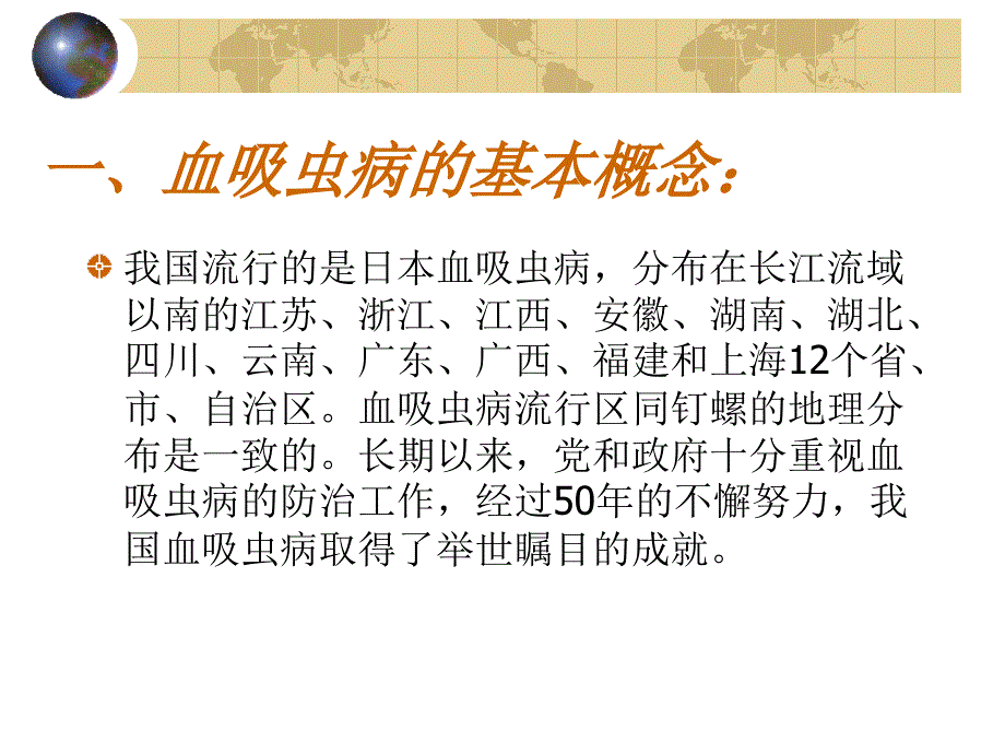 血吸虫病防治知识健康教育讲座_第4页