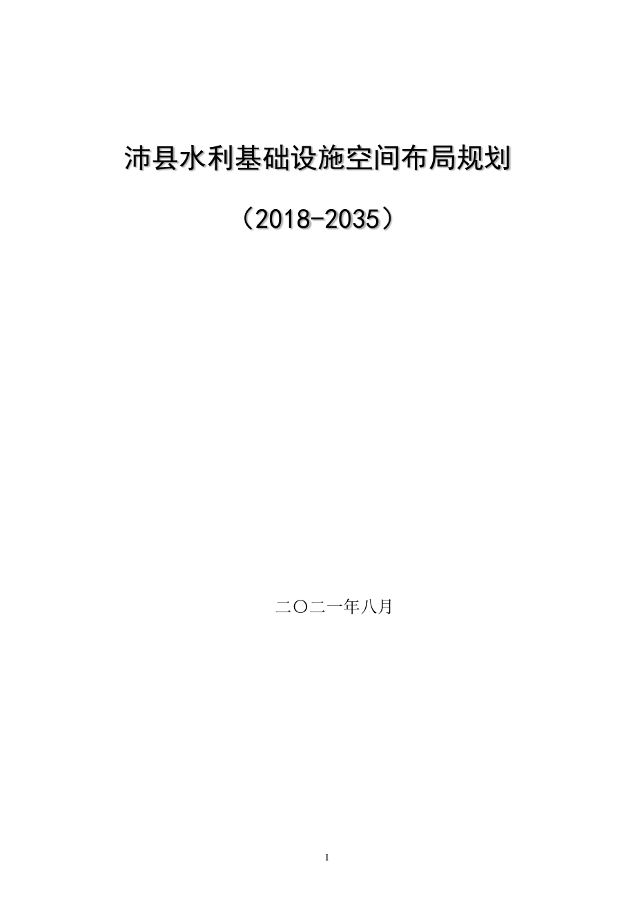 沛县水利基础设施空间布局规划(2018-2035).docx_第1页