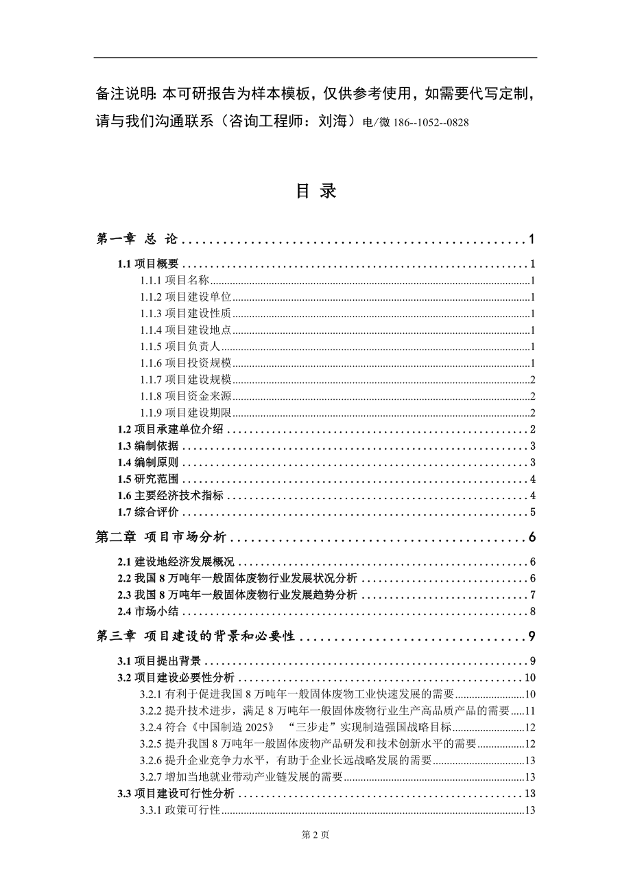 8万吨年一般固体废物项目可行性研究报告模板备案审批_第2页