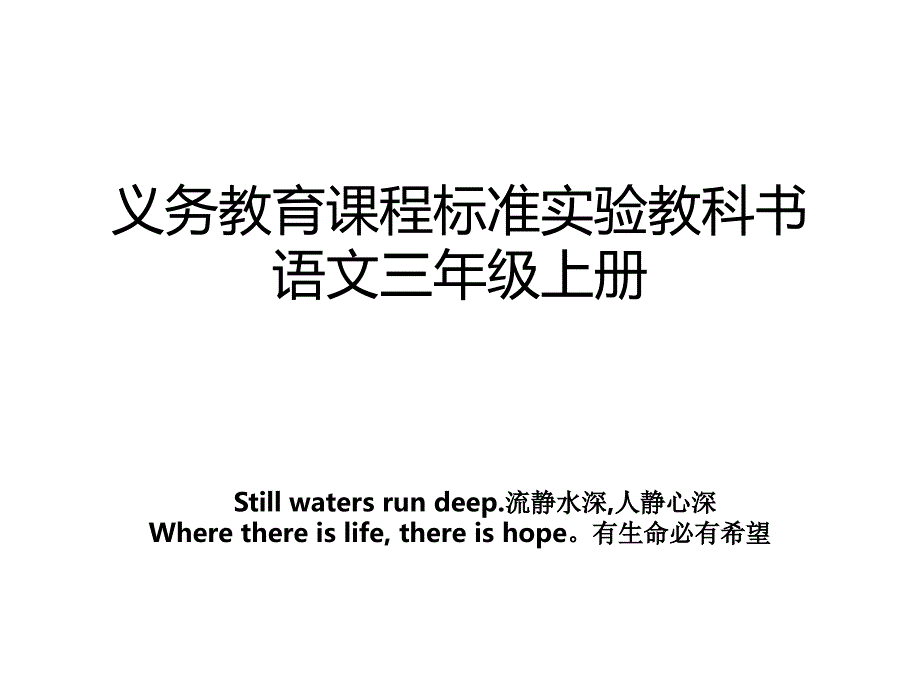 义务教育课程标准实验教科书语文三年级上册_第1页