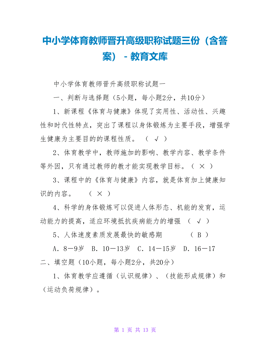 中小学体育教师晋升高级职称试题三份（含答案）_第1页