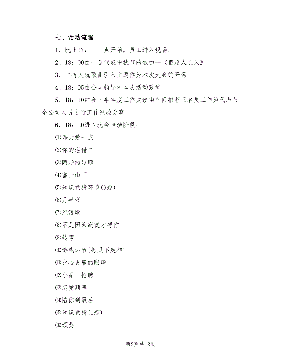 庆祝中秋节主题晚会活动方案（五篇）_第2页