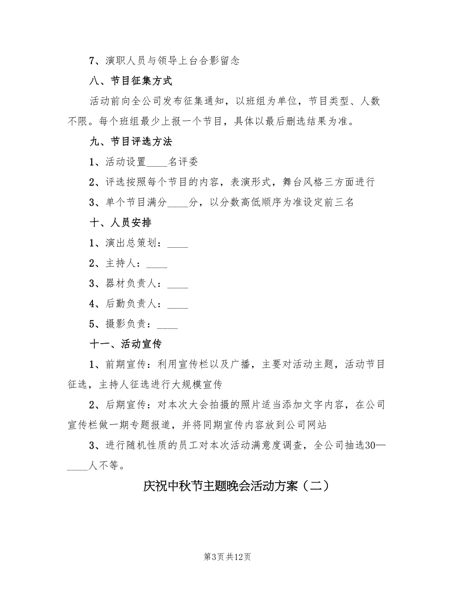 庆祝中秋节主题晚会活动方案（五篇）_第3页