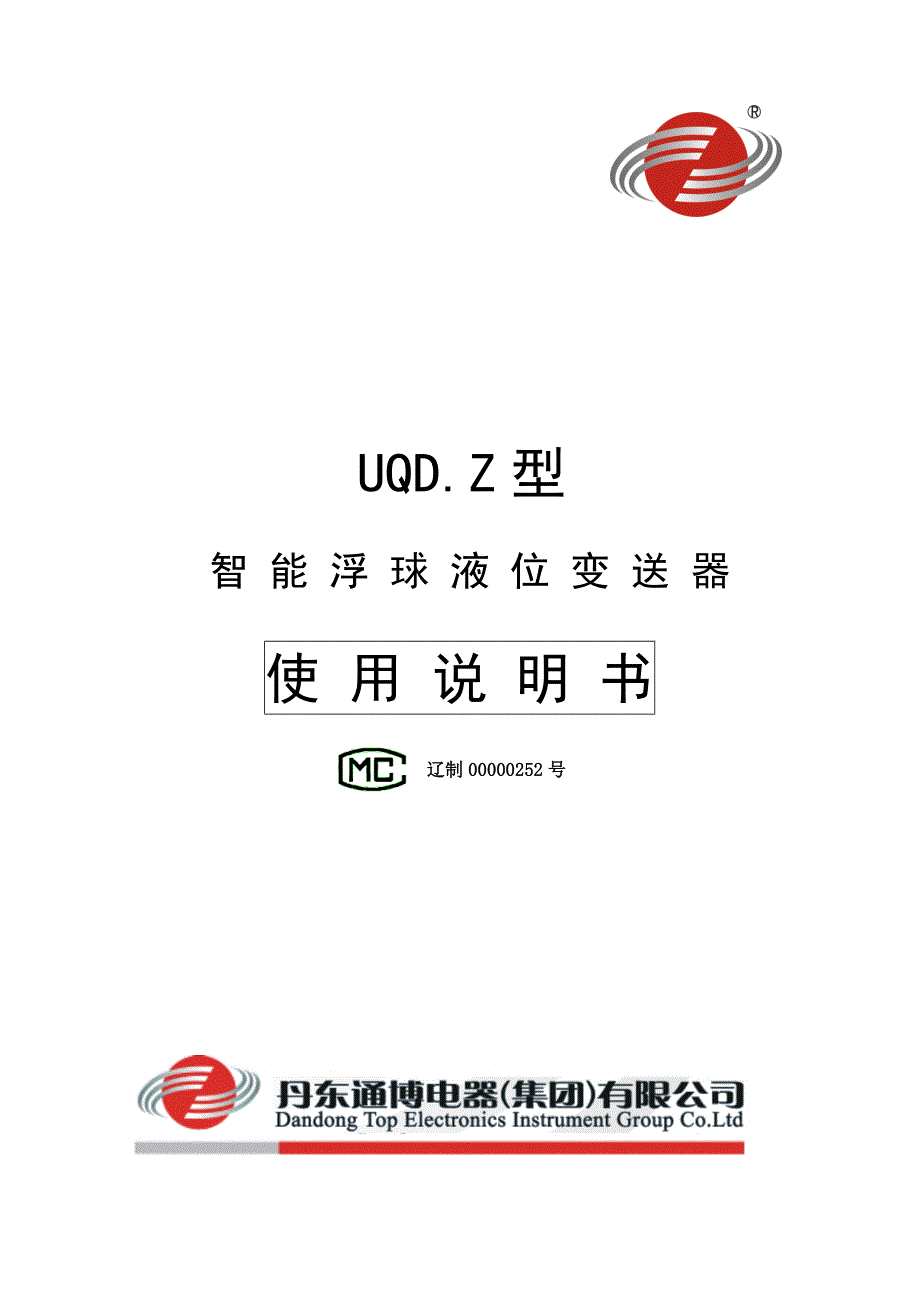 浮球液位计UQDZ中文使用说明书(2012版A4)_第1页