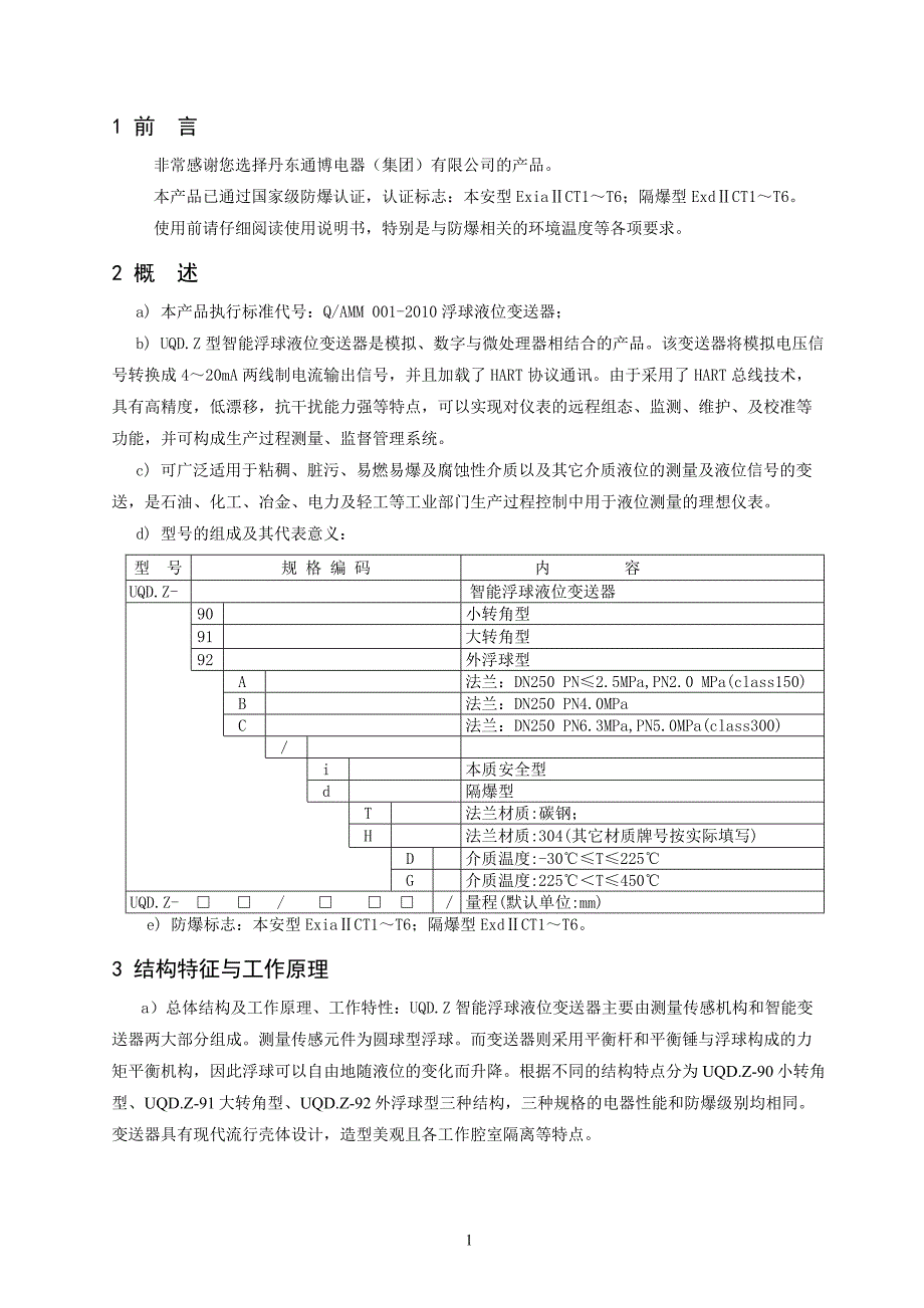 浮球液位计UQDZ中文使用说明书(2012版A4)_第2页