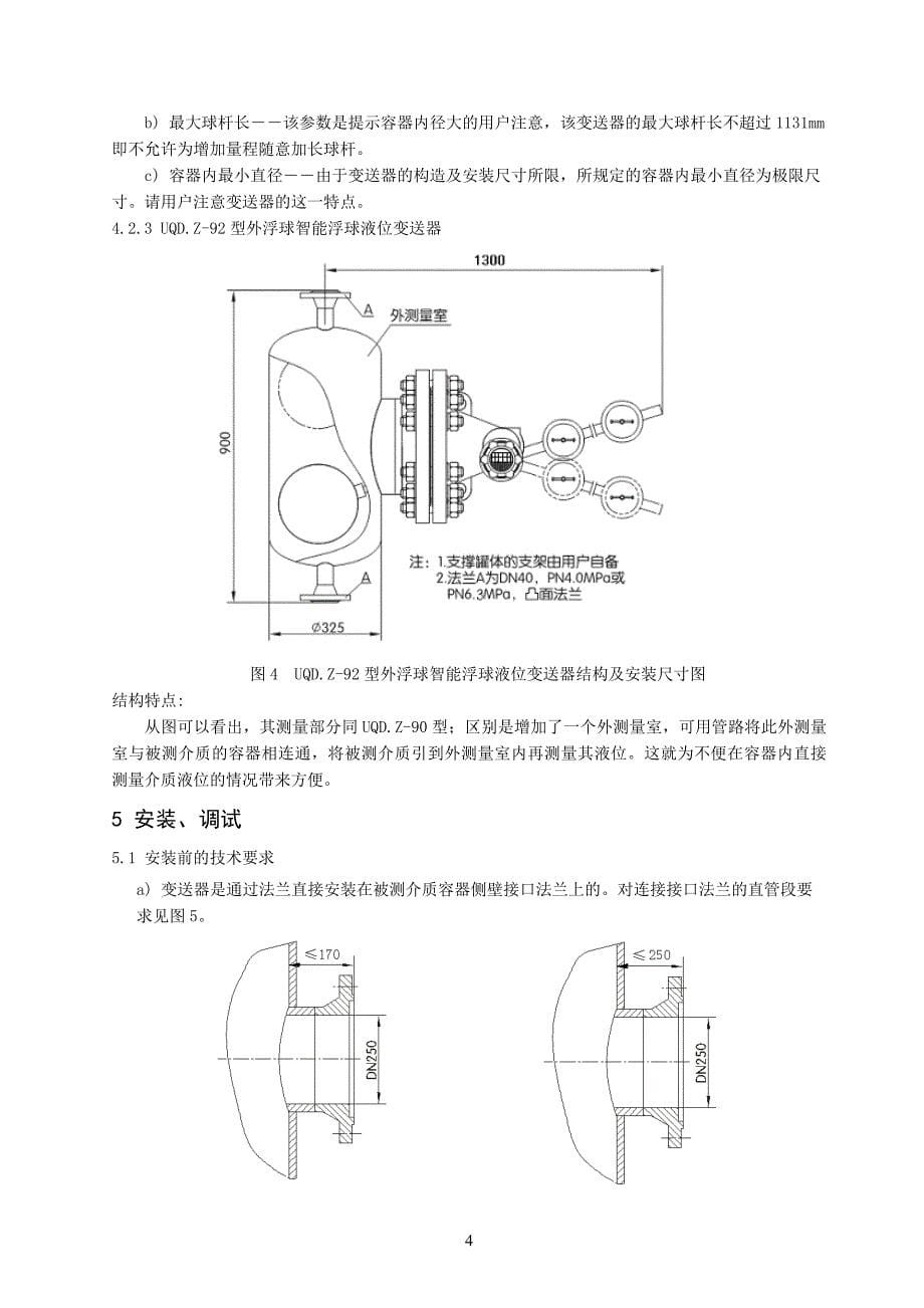 浮球液位计UQDZ中文使用说明书(2012版A4)_第5页