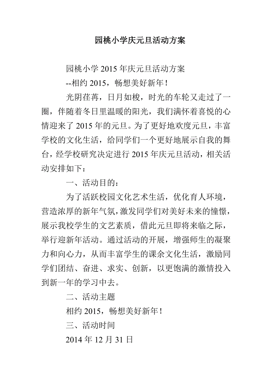 园桃小学庆元旦活动方案_第1页