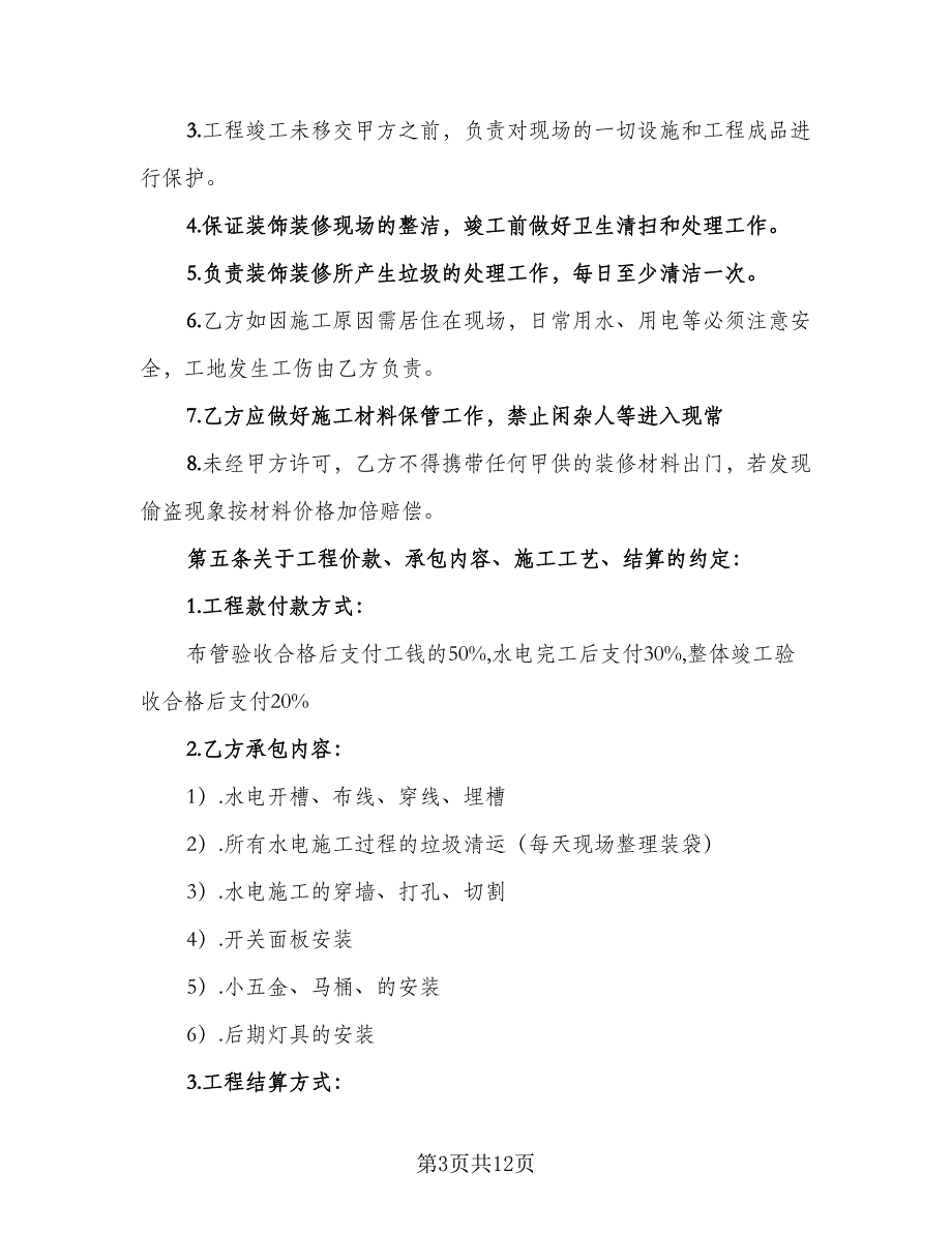 家庭装修施工安全协议书标准样本（三篇）.doc_第3页