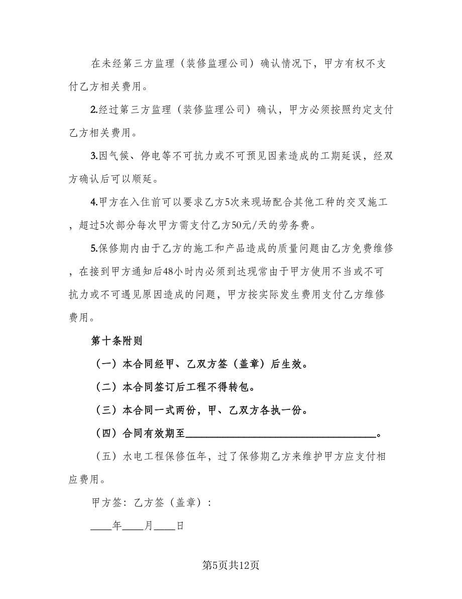 家庭装修施工安全协议书标准样本（三篇）.doc_第5页