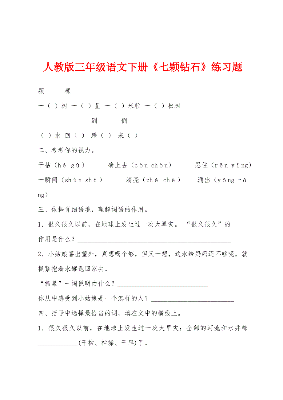 人教版三年级语文下册《七颗钻石》练习题.docx_第1页