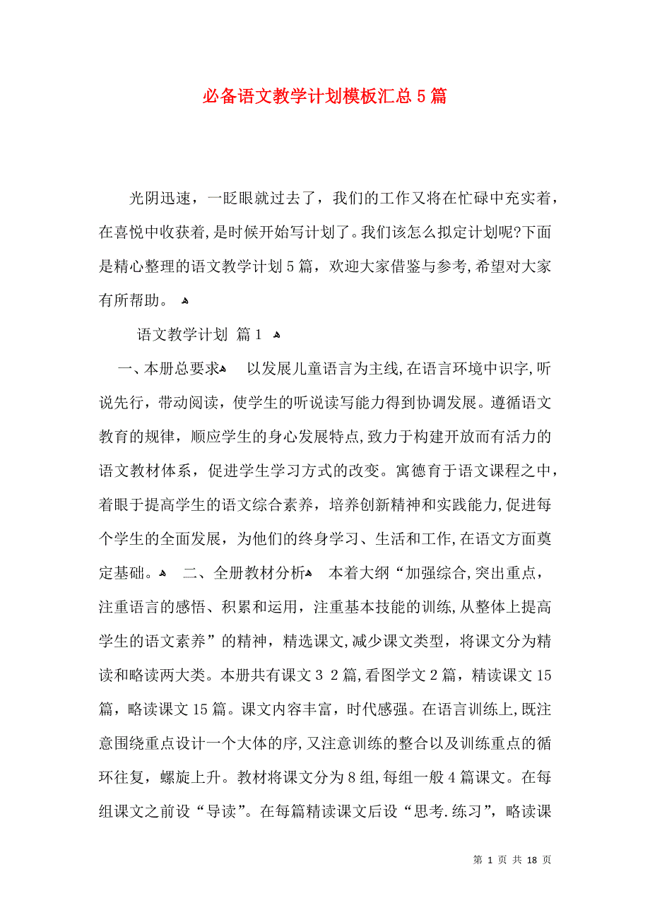 必备语文教学计划模板汇总5篇_第1页