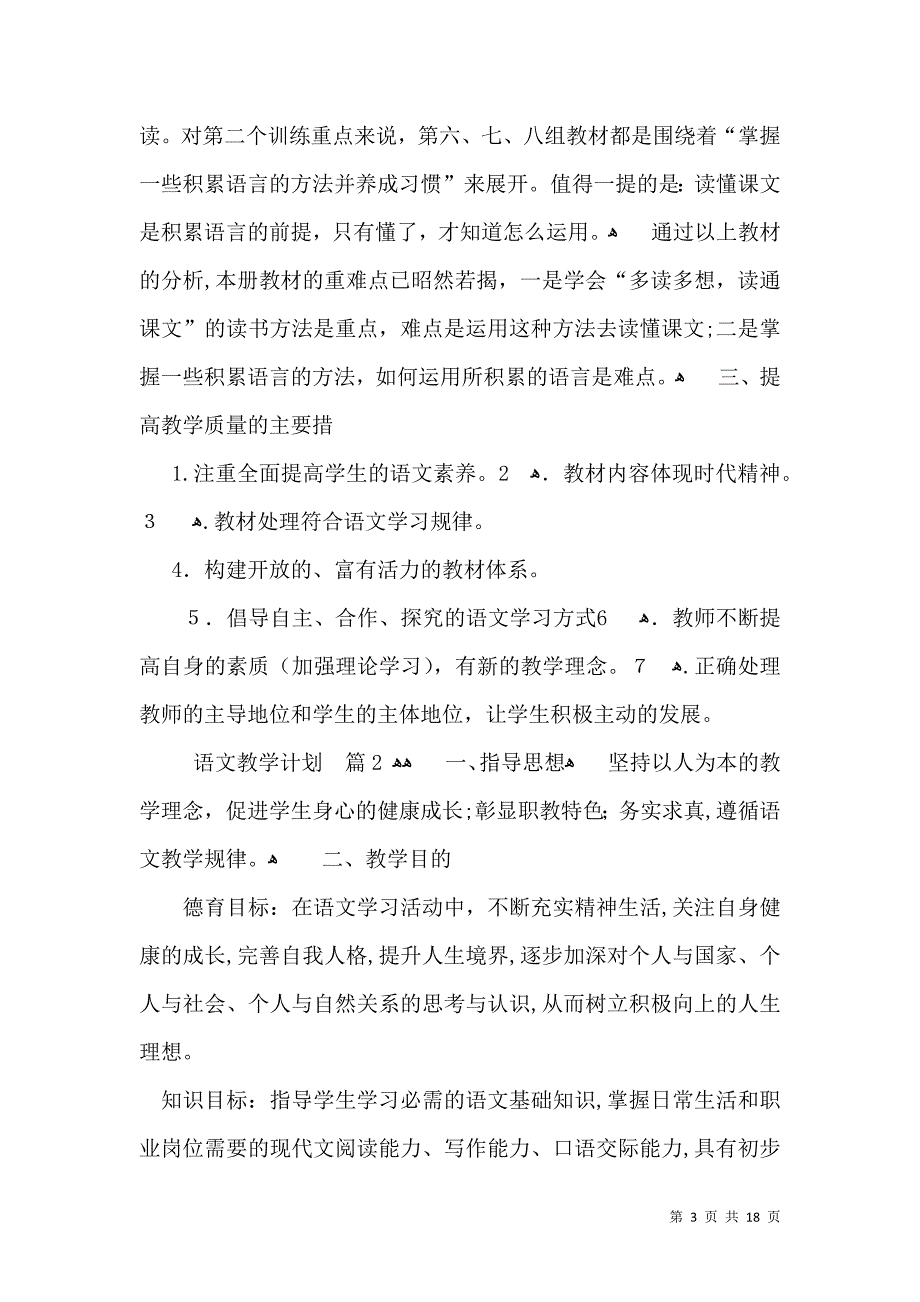 必备语文教学计划模板汇总5篇_第3页