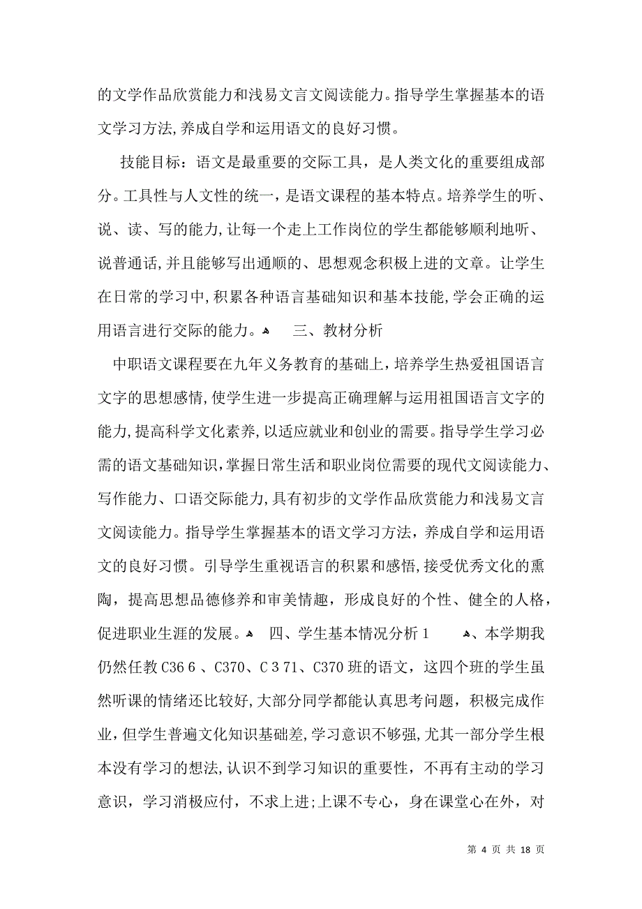 必备语文教学计划模板汇总5篇_第4页