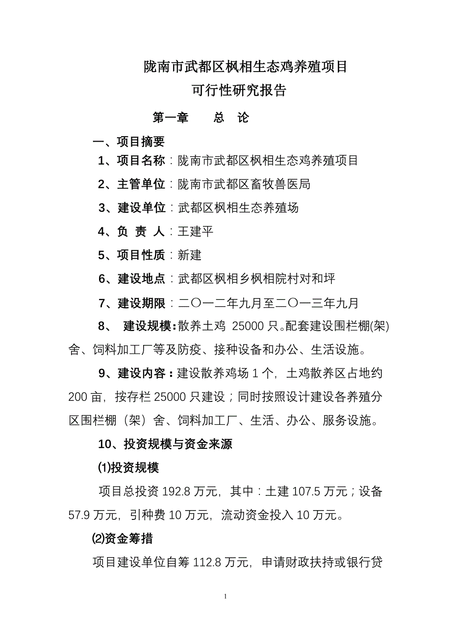 武都区枫相生态鸡养殖项目建设可行性研究报告_第1页