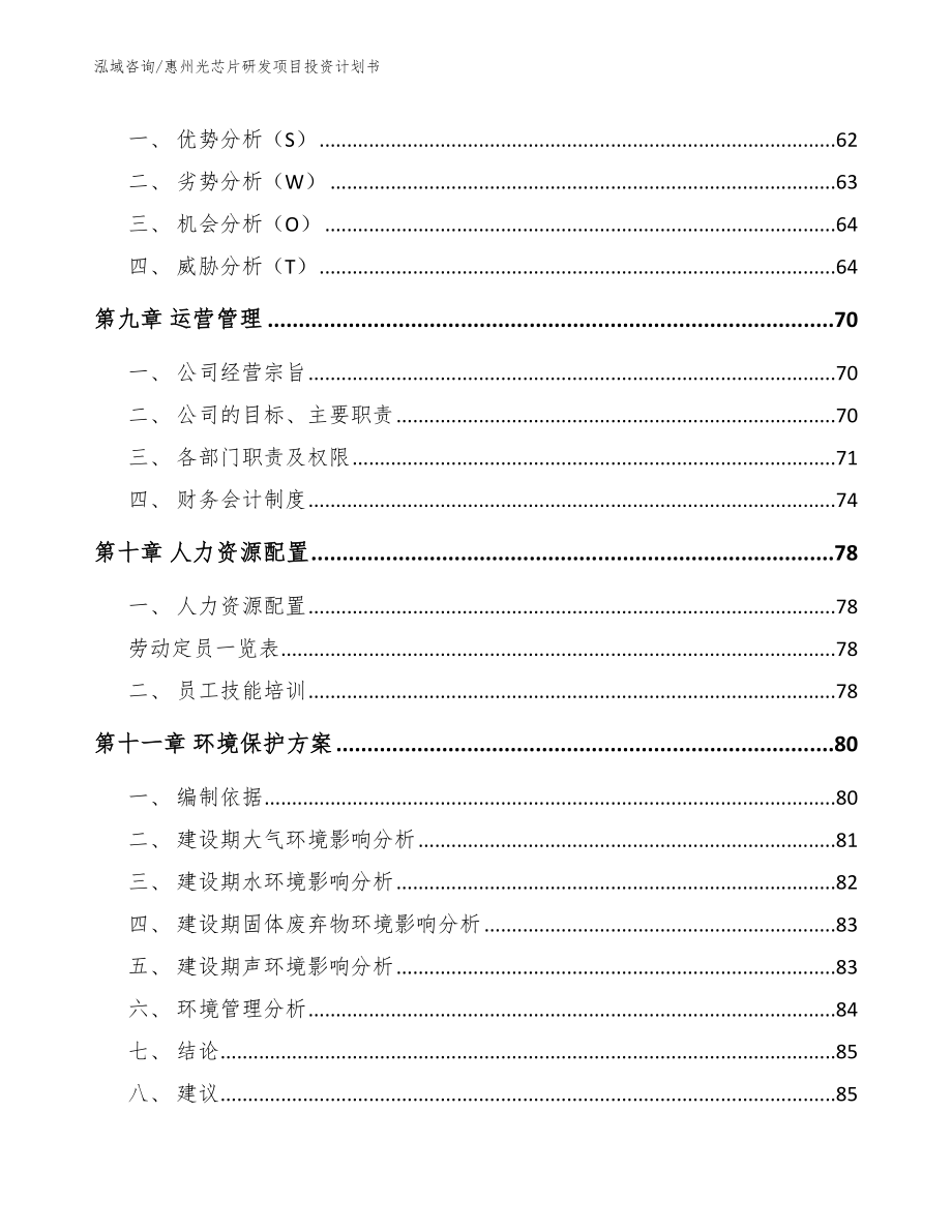 惠州光芯片研发项目投资计划书（模板范文）_第3页