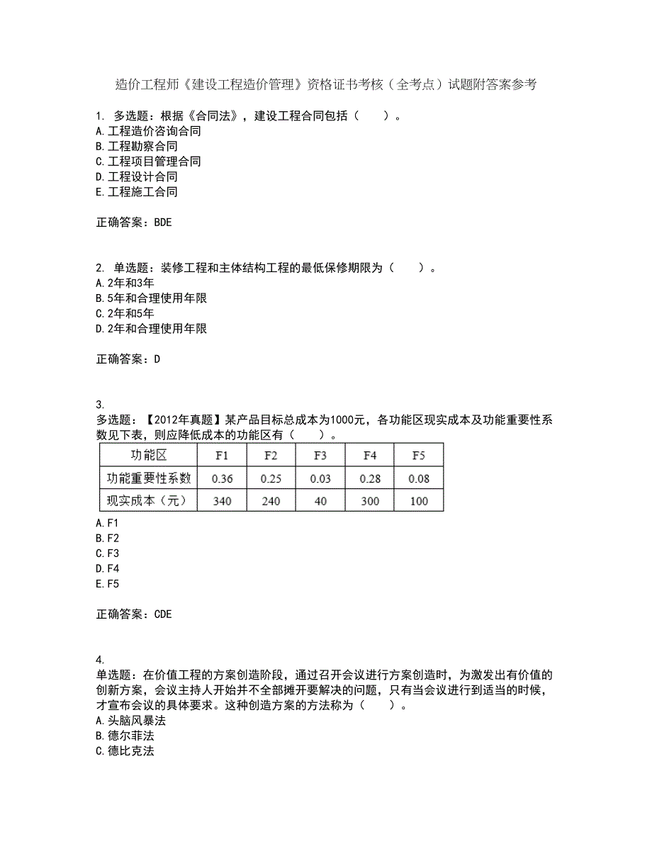 造价工程师《建设工程造价管理》资格证书考核（全考点）试题附答案参考5_第1页