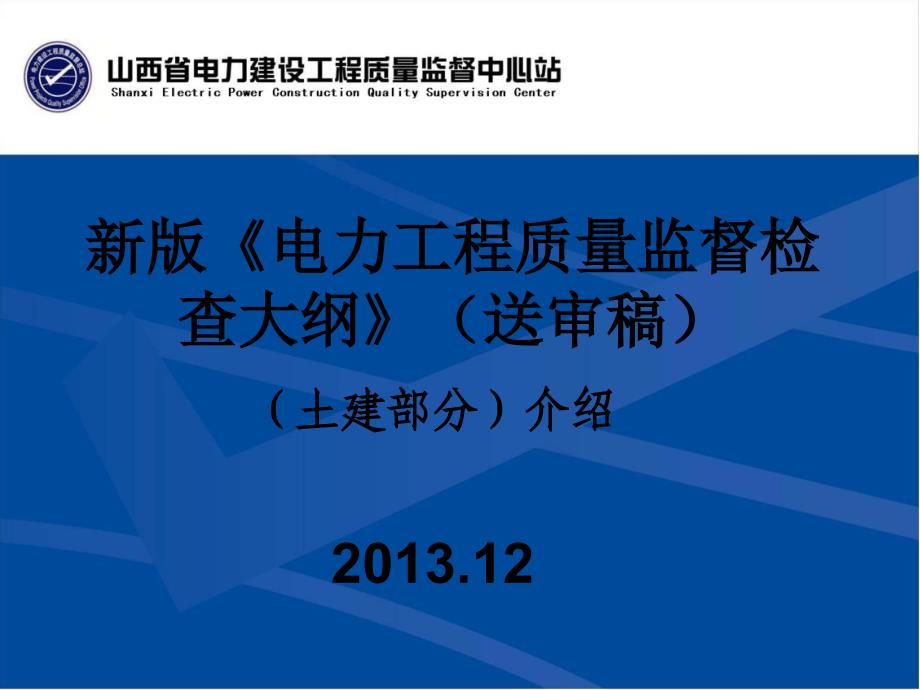 yAAA电力工程质量监督检查大纲介绍_第2页