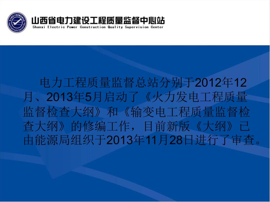 yAAA电力工程质量监督检查大纲介绍_第3页