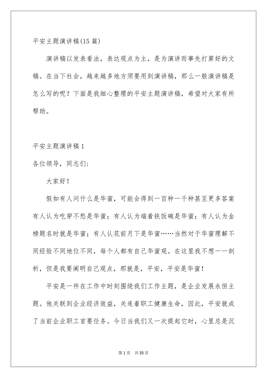 平安主题演讲稿15篇_第1页