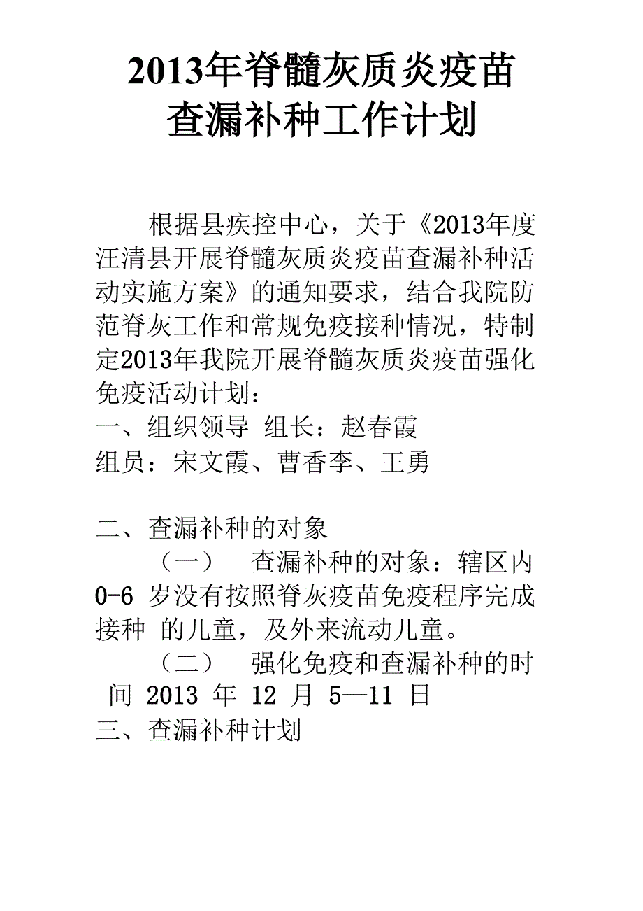 2013年脊髓灰质炎查漏补种活动计划_第1页