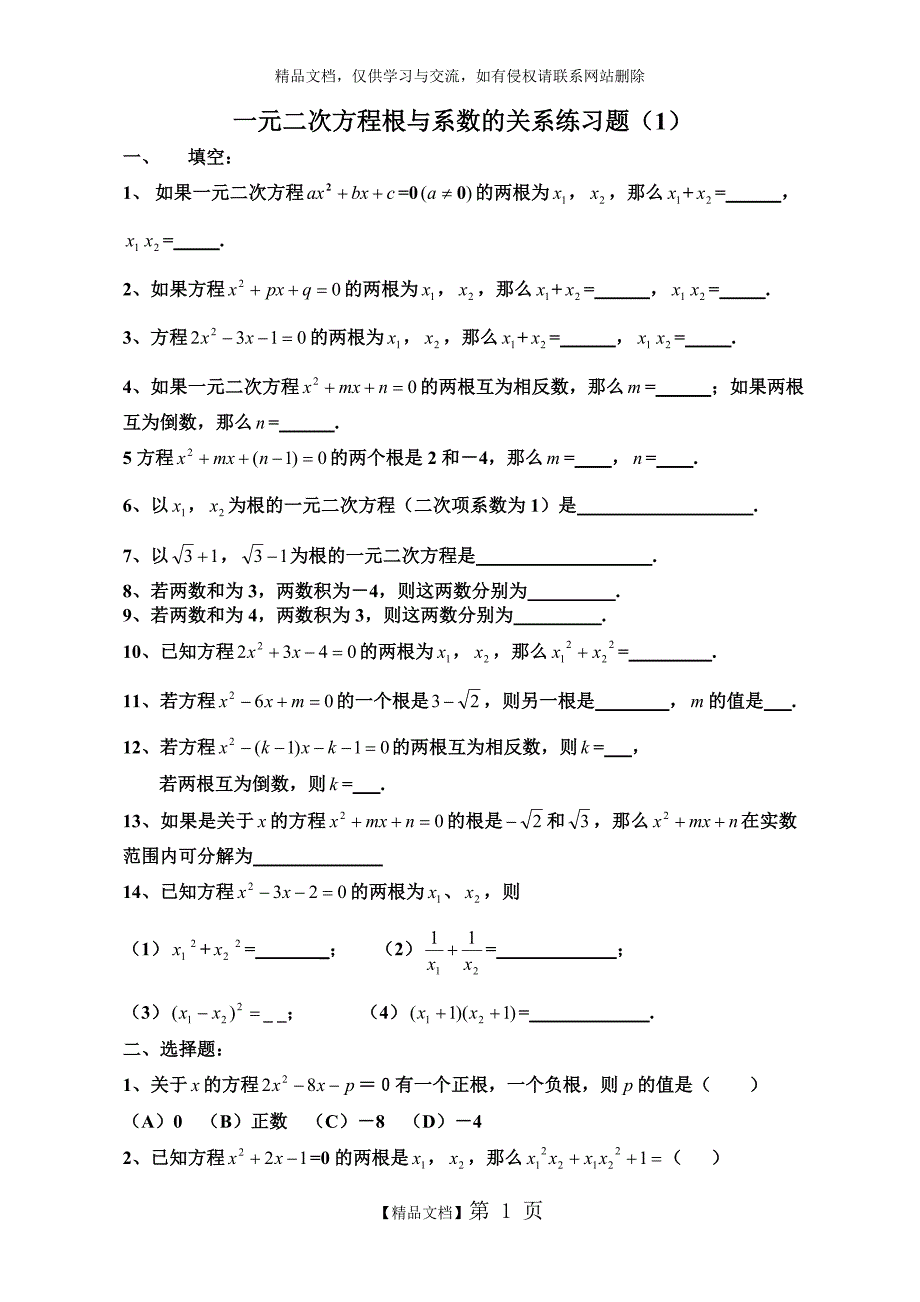 一元二次方程根与系数的关系练习题00768_第1页