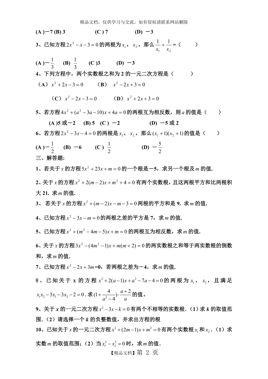 一元二次方程根与系数的关系练习题00768_第2页